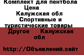 Комплект для пентбола  › Цена ­ 15 000 - Калужская обл. Спортивные и туристические товары » Другое   . Калужская обл.